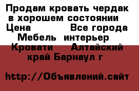 Продам кровать-чердак в хорошем состоянии › Цена ­ 9 000 - Все города Мебель, интерьер » Кровати   . Алтайский край,Барнаул г.